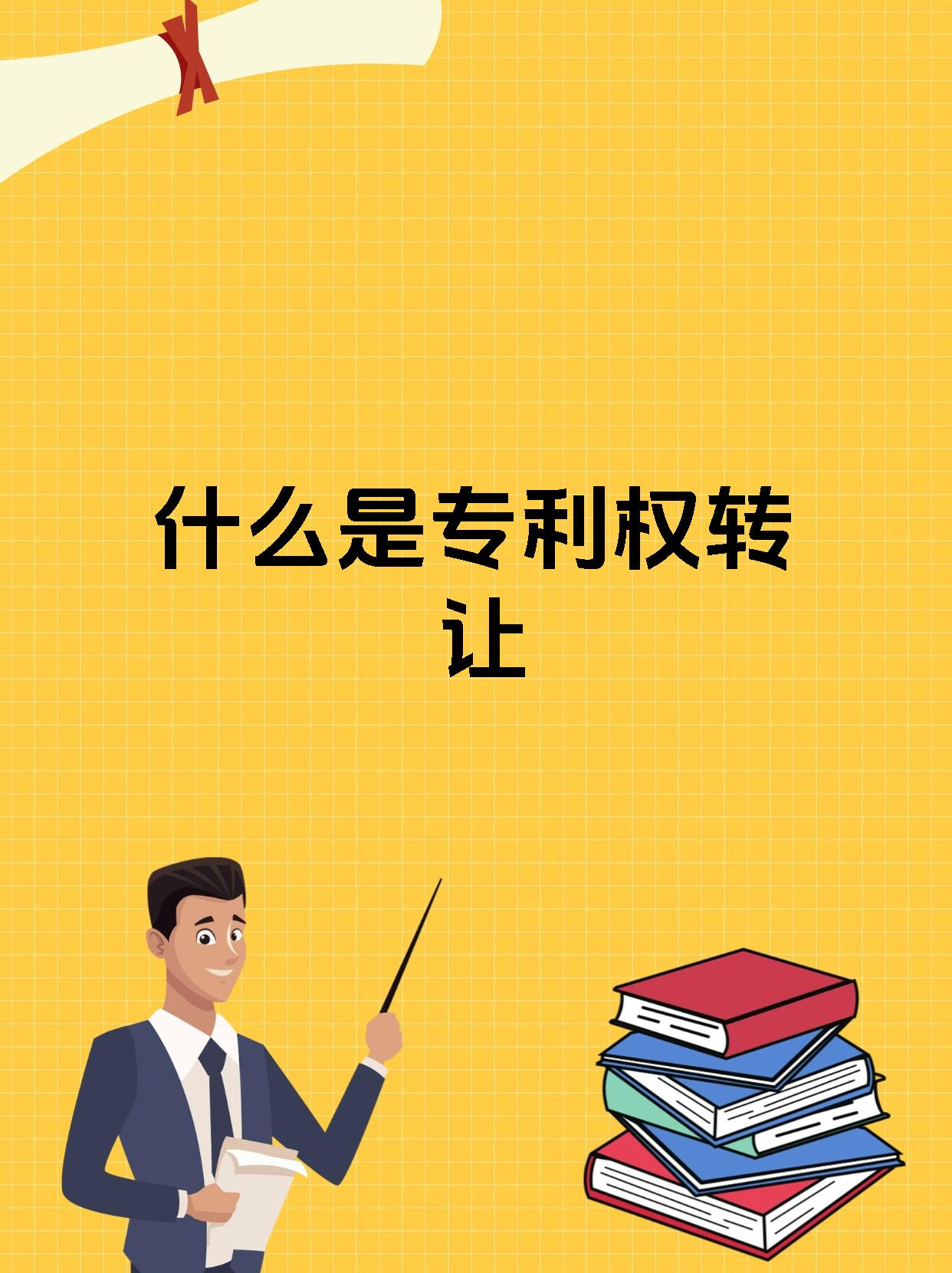 什么是專利權轉讓 讓創新技術“錢”途無量