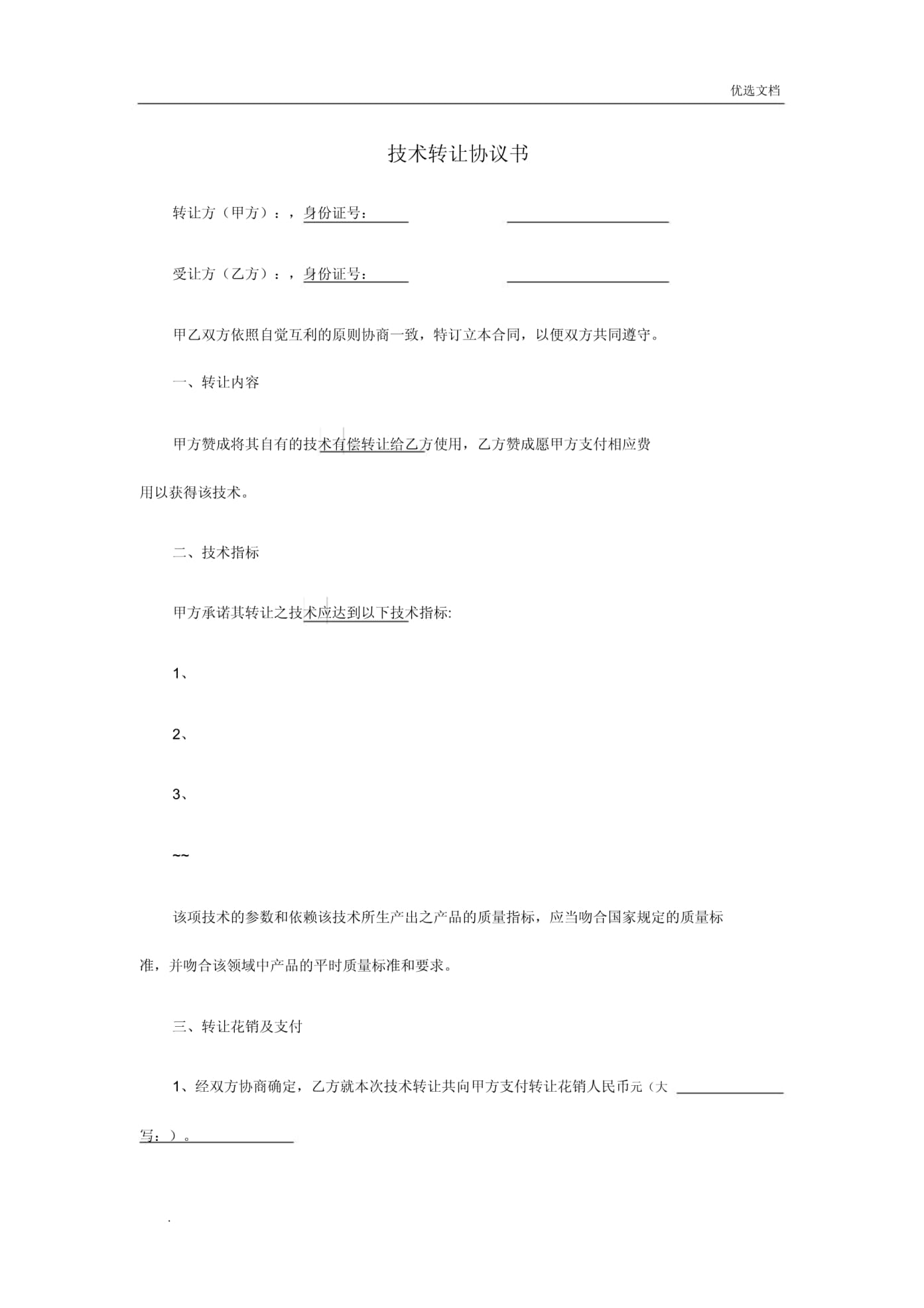 技術轉讓協議書（參考模板）